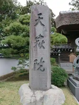天嶽院のその他建物
