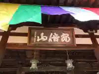 安倍文殊院 (奈良県)