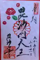 毘沙門堂門跡の御朱印