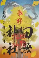 田無神社の御朱印