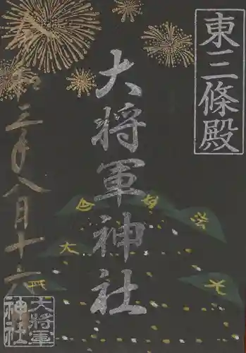 大将軍神社　東三條殿の御朱印
