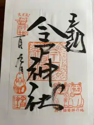 今戸神社の御朱印