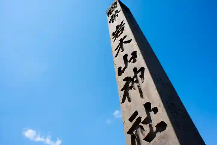 岩木山神社のその他建物