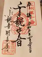 明言寺(石打こぶ観音)の御朱印