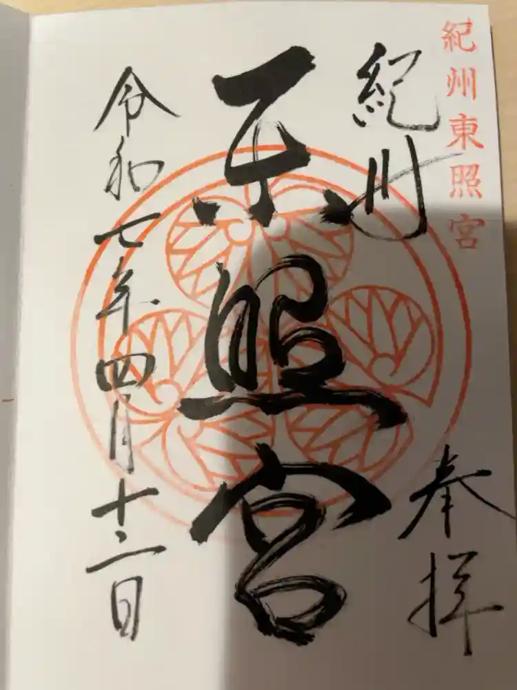 紀州東照宮の御朱印
