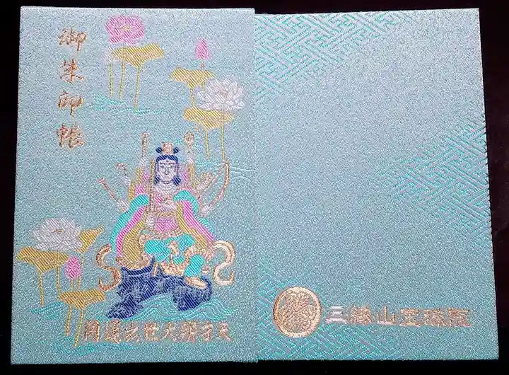 増上寺塔頭 三縁山 宝珠院の御朱印帳