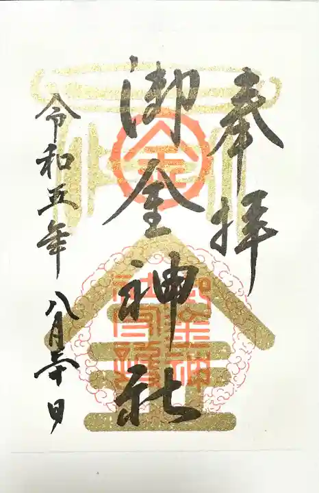 御金神社の御朱印