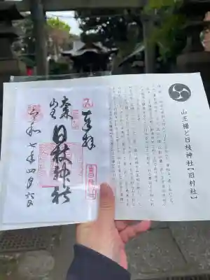 大森山王日枝神社(東京都)