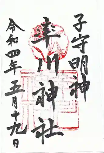 率川神社（大神神社摂社）の御朱印