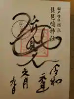 瀬戸神社の御朱印