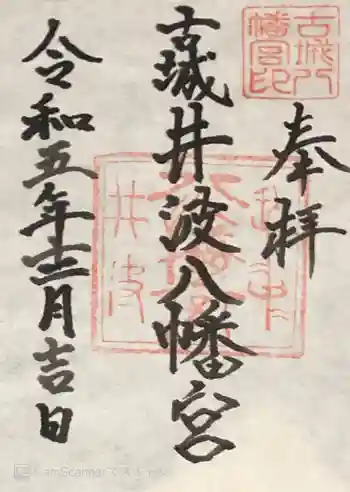 八幡宮の御朱印 2023年12月
