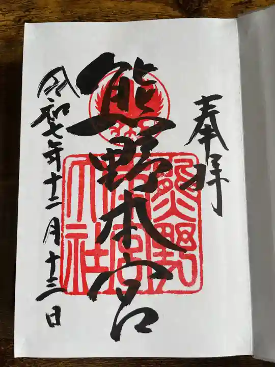 熊野本宮大社(和歌山県)