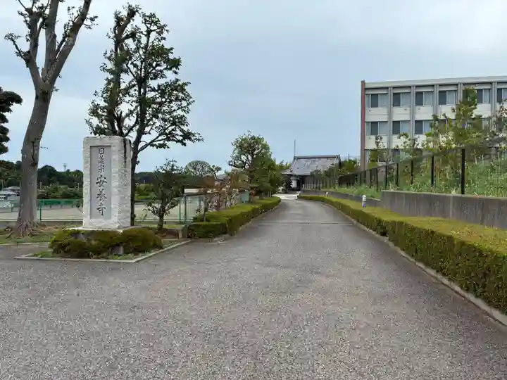 安養寺(千葉県)