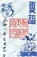 加納天満宮の御朱印