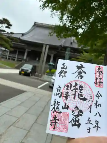 高龍寺の御朱印