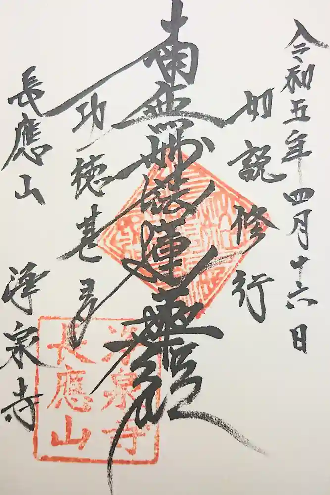 浄泉寺の御朱印