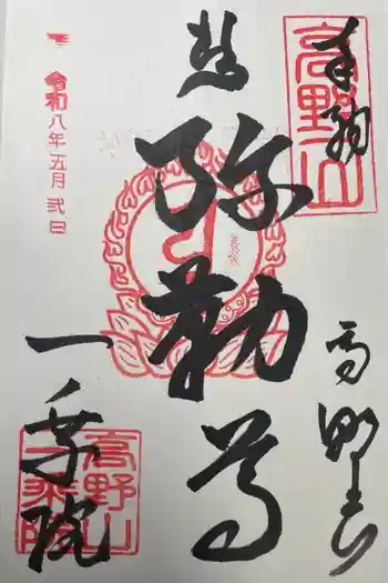 一乗院の御朱印 2026年05月