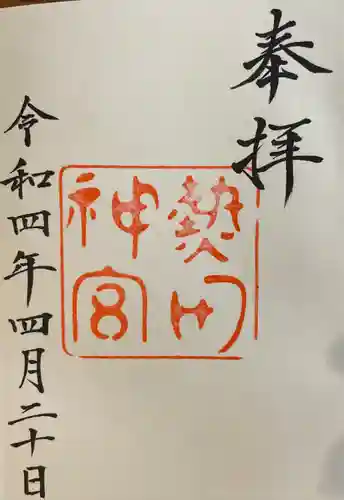 熱田神宮の御朱印