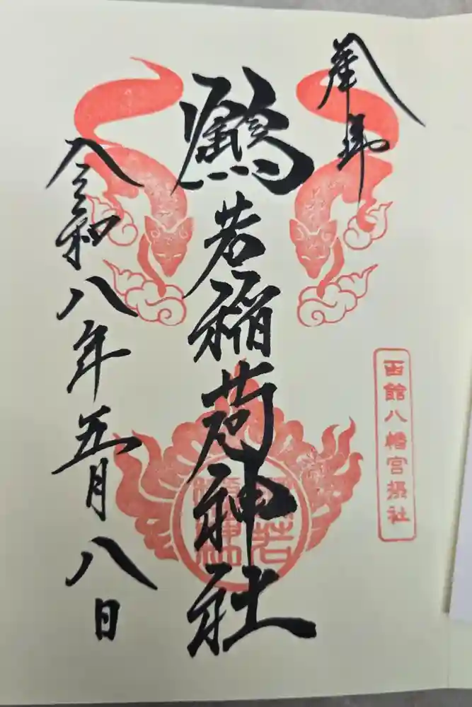 函館八幡宮の御朱印