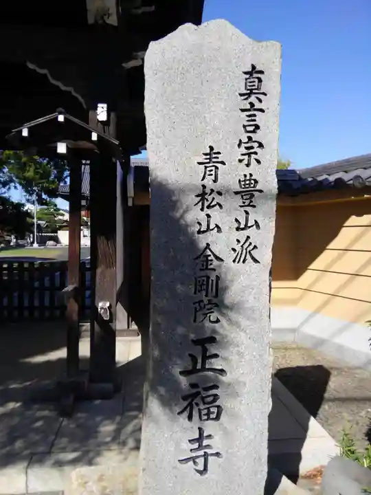 正福寺(東京都)
