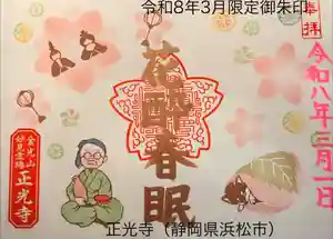 正光寺の御朱印 2026年03月01日(日)〜(2026年03月02日(月) 16時55分43秒投稿)