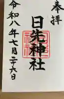 日先神社の御朱印