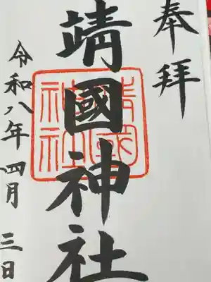 靖國神社(東京都)