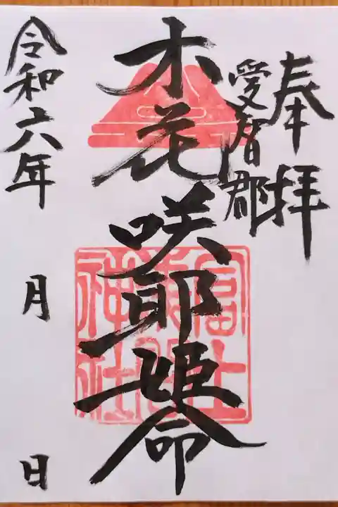 富士浅間神社さんの御朱印(書置き。このあと自分で日付を書きました。)