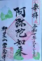 常念寺の御朱印