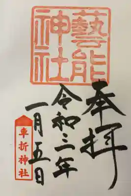 車折神社内芸能神社