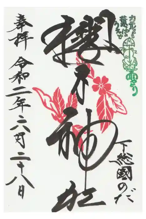 櫻木神社の御朱印
