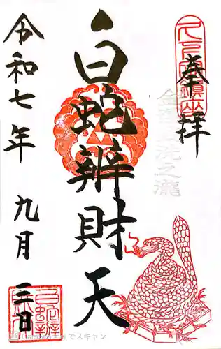 白蛇辨財天の御朱印