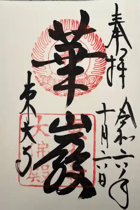 東大寺の御朱印
