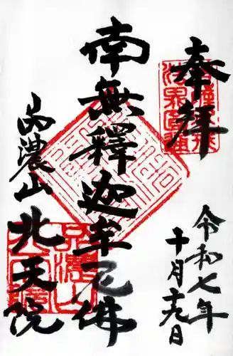 北天院の御朱印