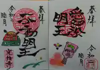 光性寺の御朱印