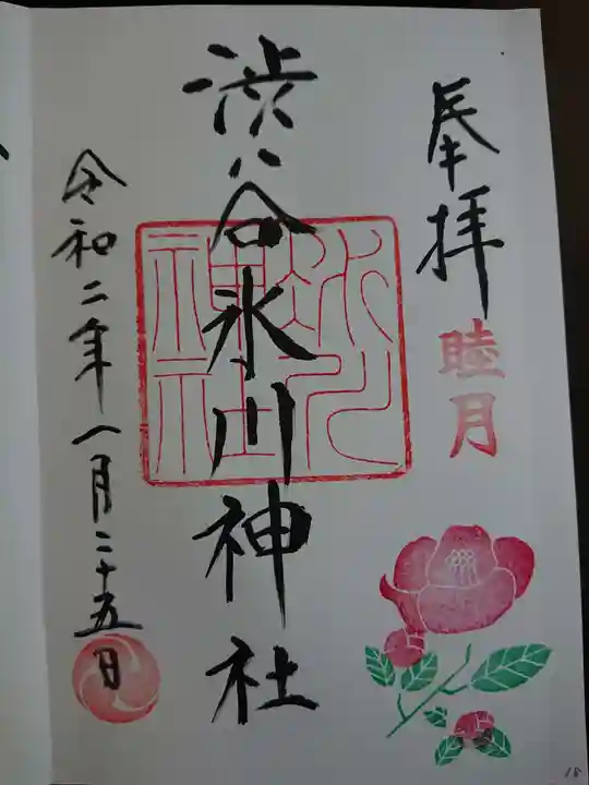 渋谷氷川神社の御朱印