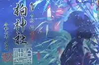 柏神社(千葉県)