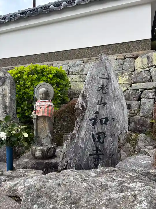 和田寺(兵庫県)