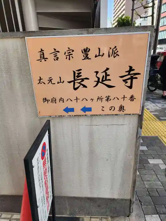 長延寺(東京都)