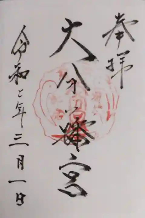 大分八幡宮の御朱印