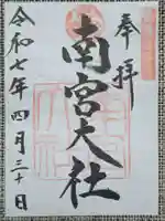 美濃國一宮 南宮大社の御朱印