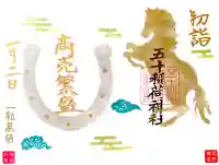 五十稲荷神社(栄寿稲荷神社)の御朱印