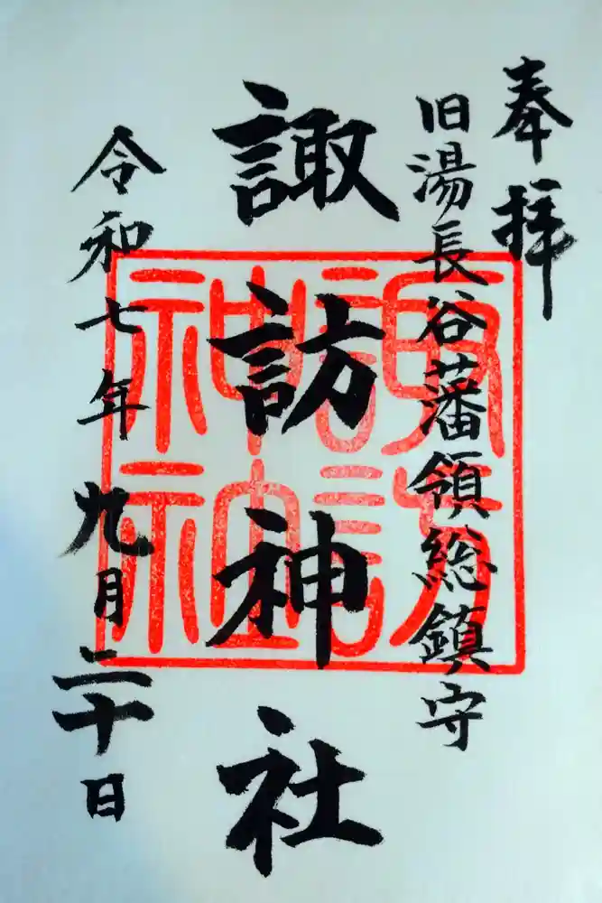  諏訪神社（旧湯長谷藩領総鎮守）の御朱印