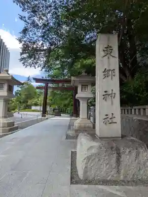 東郷神社(東京都)