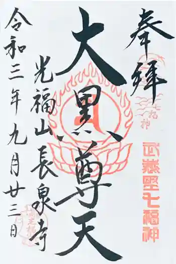 長泉寺の御朱印 2021年09月