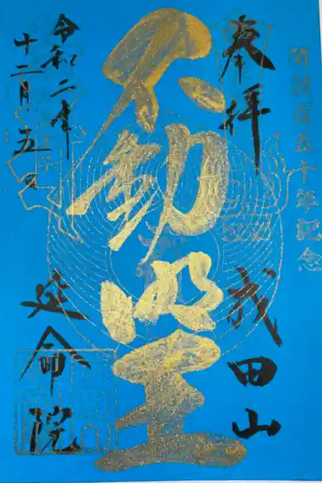 成田山横浜別院延命院の御朱印