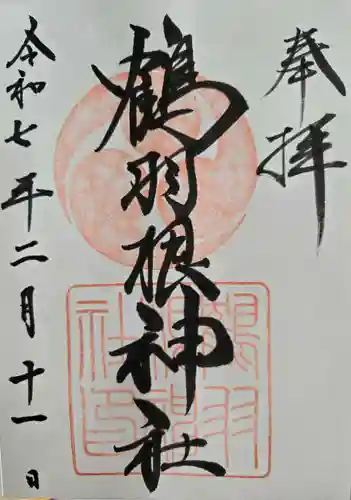 鶴羽根神社の御朱印