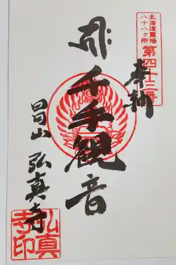 弘真寺の御朱印 2024年10月