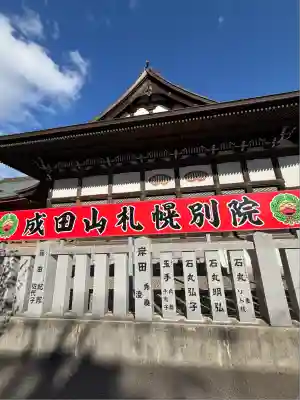 成田山札幌別院新栄寺(北海道)