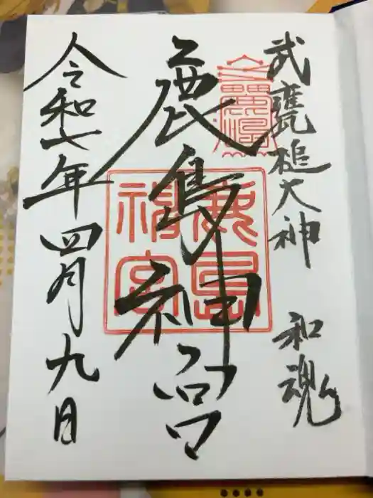 鹿島神宮の御朱印